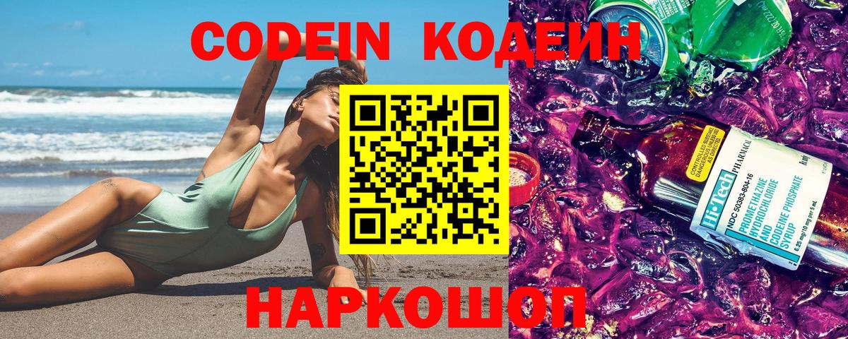 Кодеин напиток Lean (лин)  Вход с VPN  Нижнекамск  Codein Purple Drank 